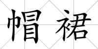帽裙