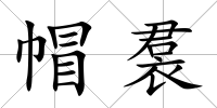 帽裠