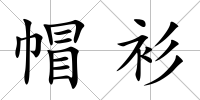 帽衫