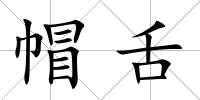 帽舌