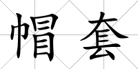 帽套