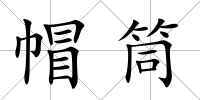 帽筒