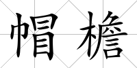 帽檐