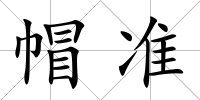 帽準(zhǔn)