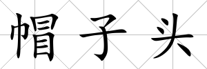 帽子頭