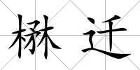 楙遷