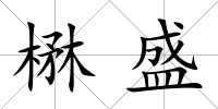 楙盛