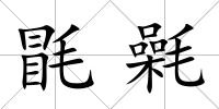 毷氉
