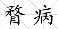 瞀病