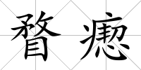 瞀瘛