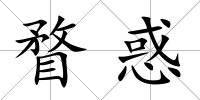瞀惑