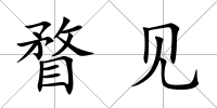 瞀見