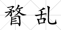 瞀亂