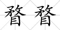 瞀瞀