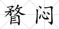 瞀悶