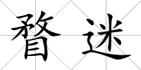 瞀迷