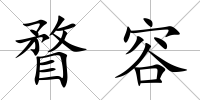 瞀容