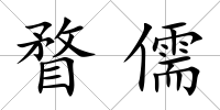 瞀儒