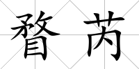 瞀芮