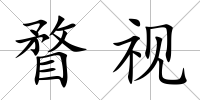 瞀視