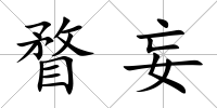 瞀妄