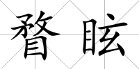瞀眩