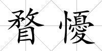 瞀懮