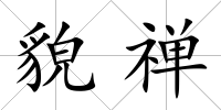 貌禪