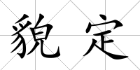 貌定