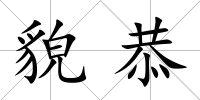 貌恭