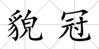 貌冠