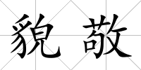 貌敬