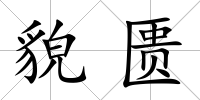 貌匱