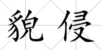 貌侵