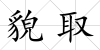 貌取