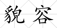 貌容