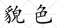 貌色