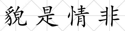 貌是情非