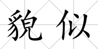 貌似