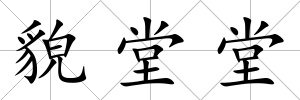 貌堂堂