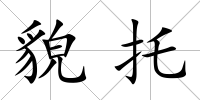 貌托