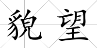 貌望