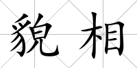 貌相