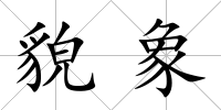 貌象