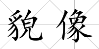 貌像
