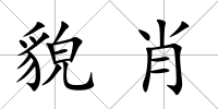 貌肖