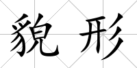 貌形