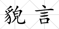 貌言