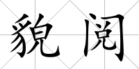 貌閱