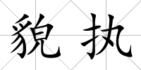 貌執